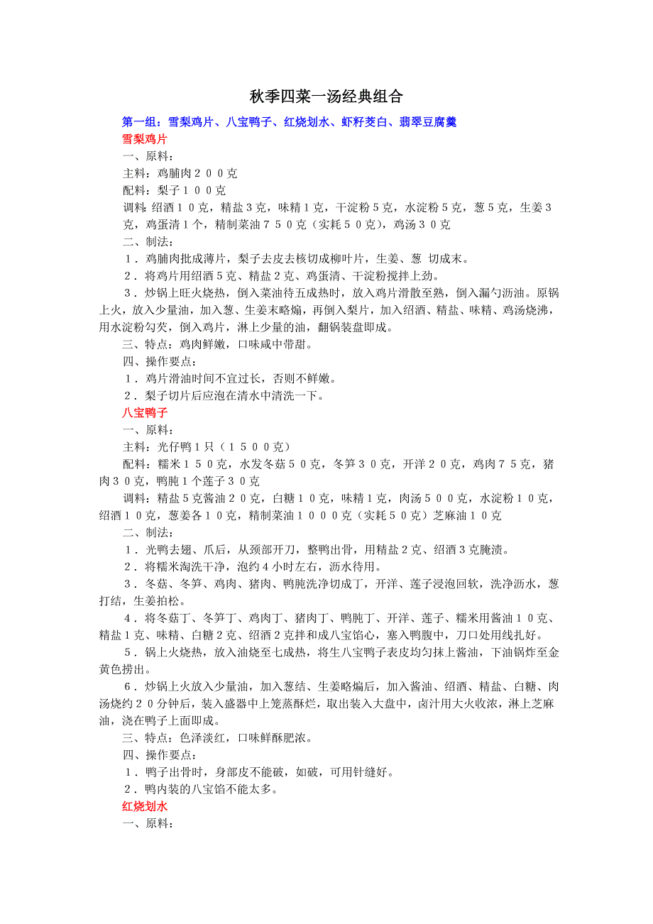 秋季四菜一汤经典组合_第1页