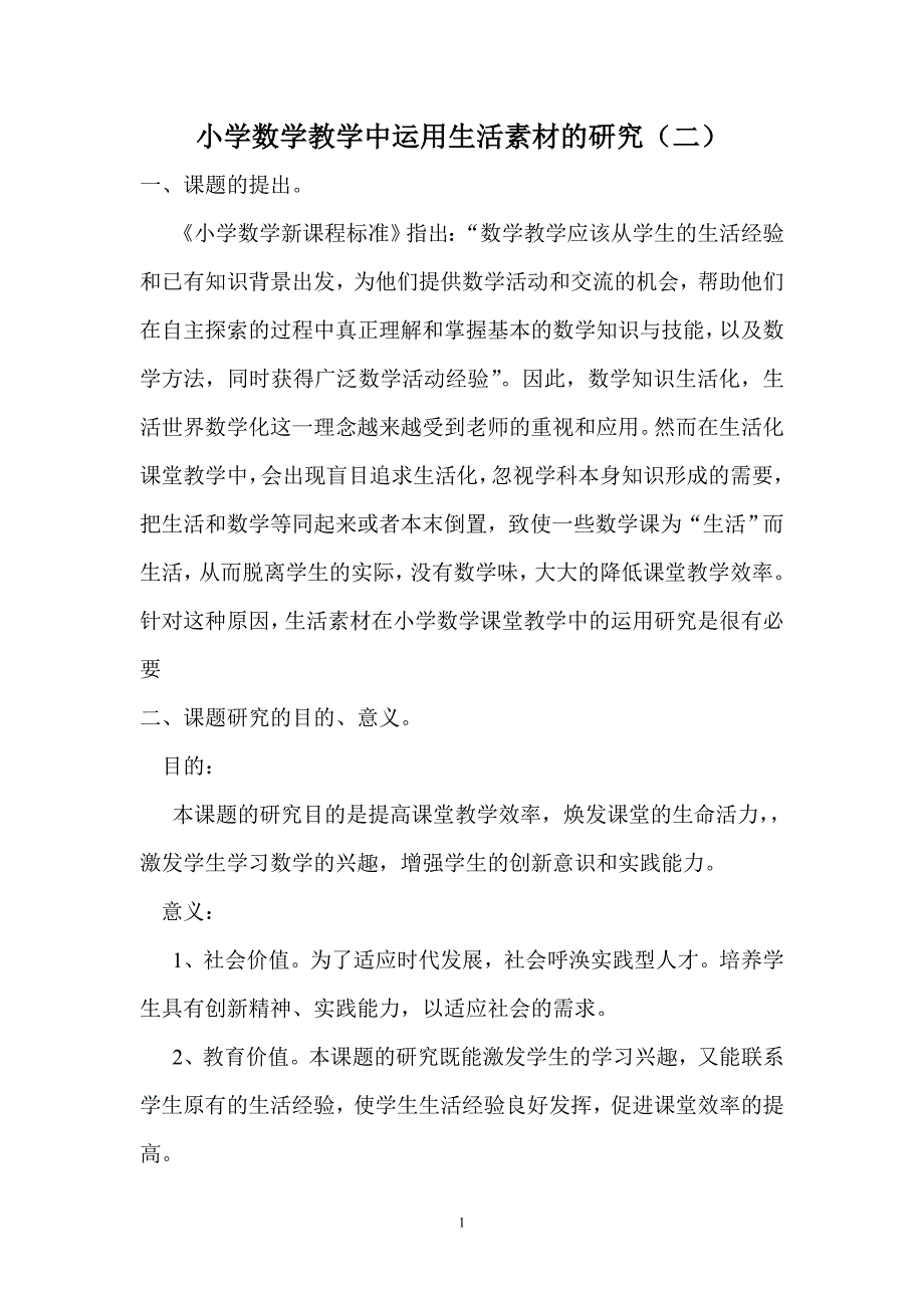 小学数学教学中运用生活素材的研1_第1页