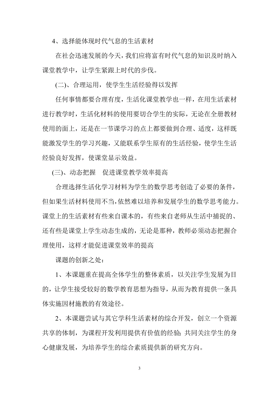 小学数学教学中运用生活素材的研1_第3页