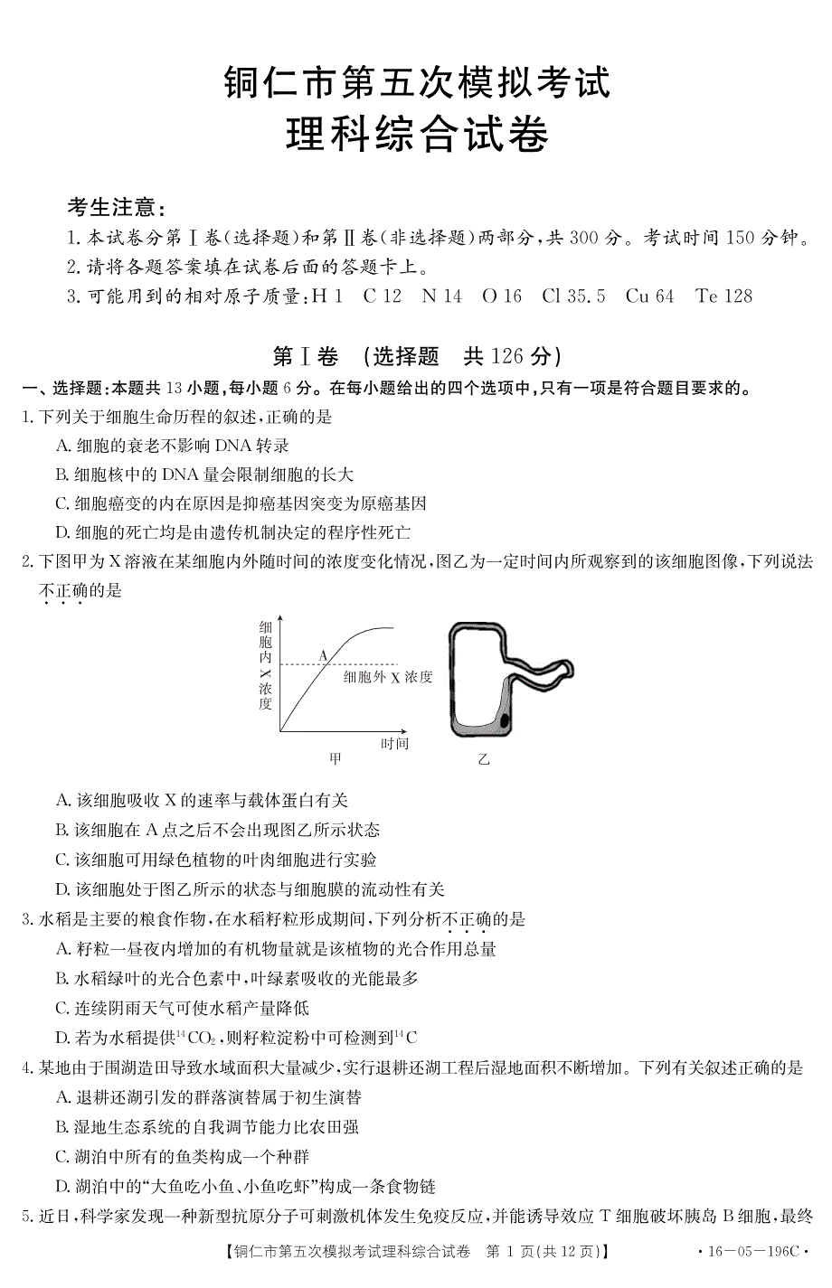 贵州省铜仁市2016届高三理综第五次模拟考试试题（PDF，无答案）_第1页