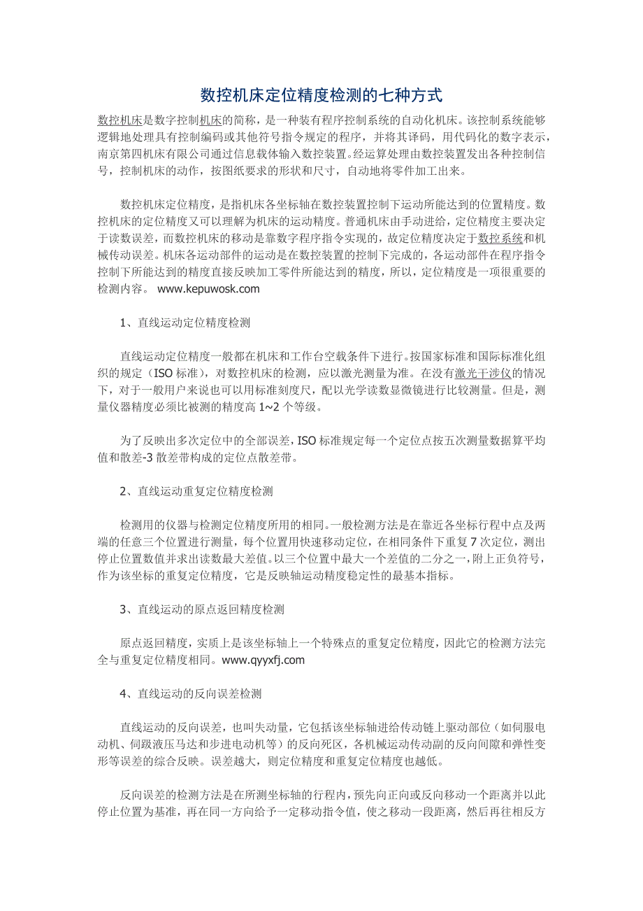 数控机床定位精度检测的七种方式_第1页