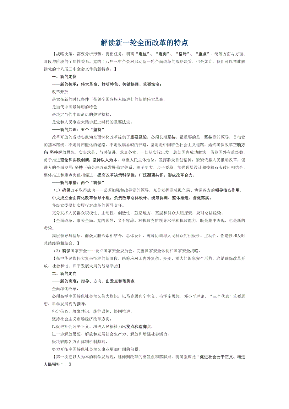 解读新一轮全面改革的特点_第1页