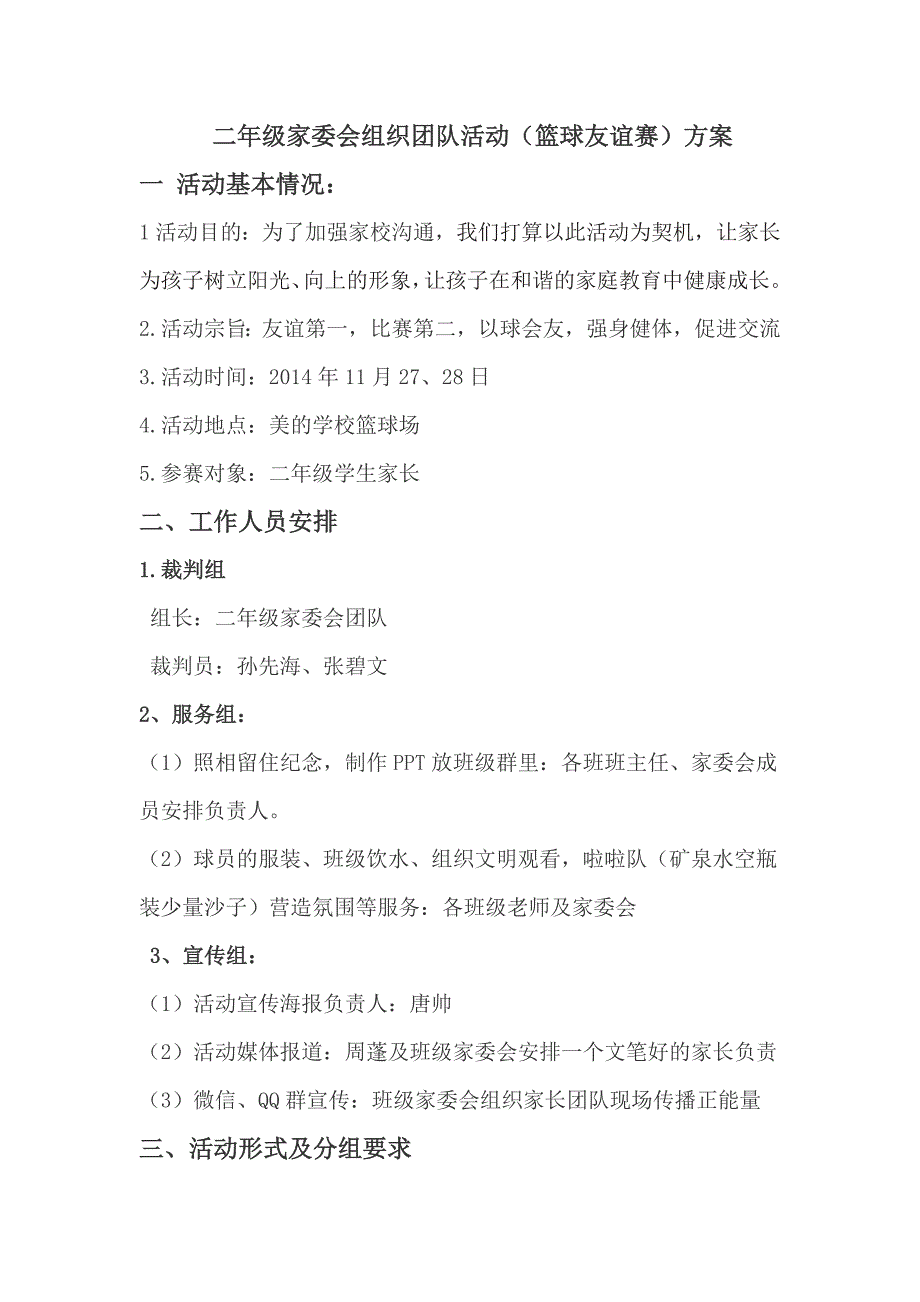 二年级团队活动——家长篮球友谊赛方案_第1页