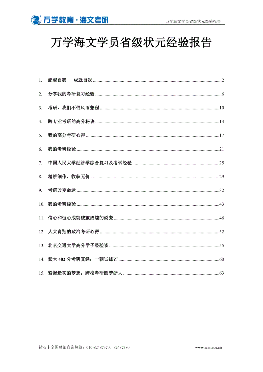 万学海文学员省级状元经验报告_第1页