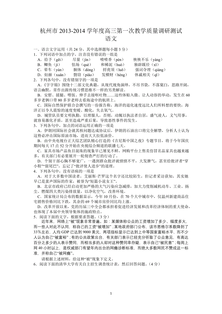 浙江省杭州市2014届高三第一次高考科目教学质检语文试题含答案_第1页