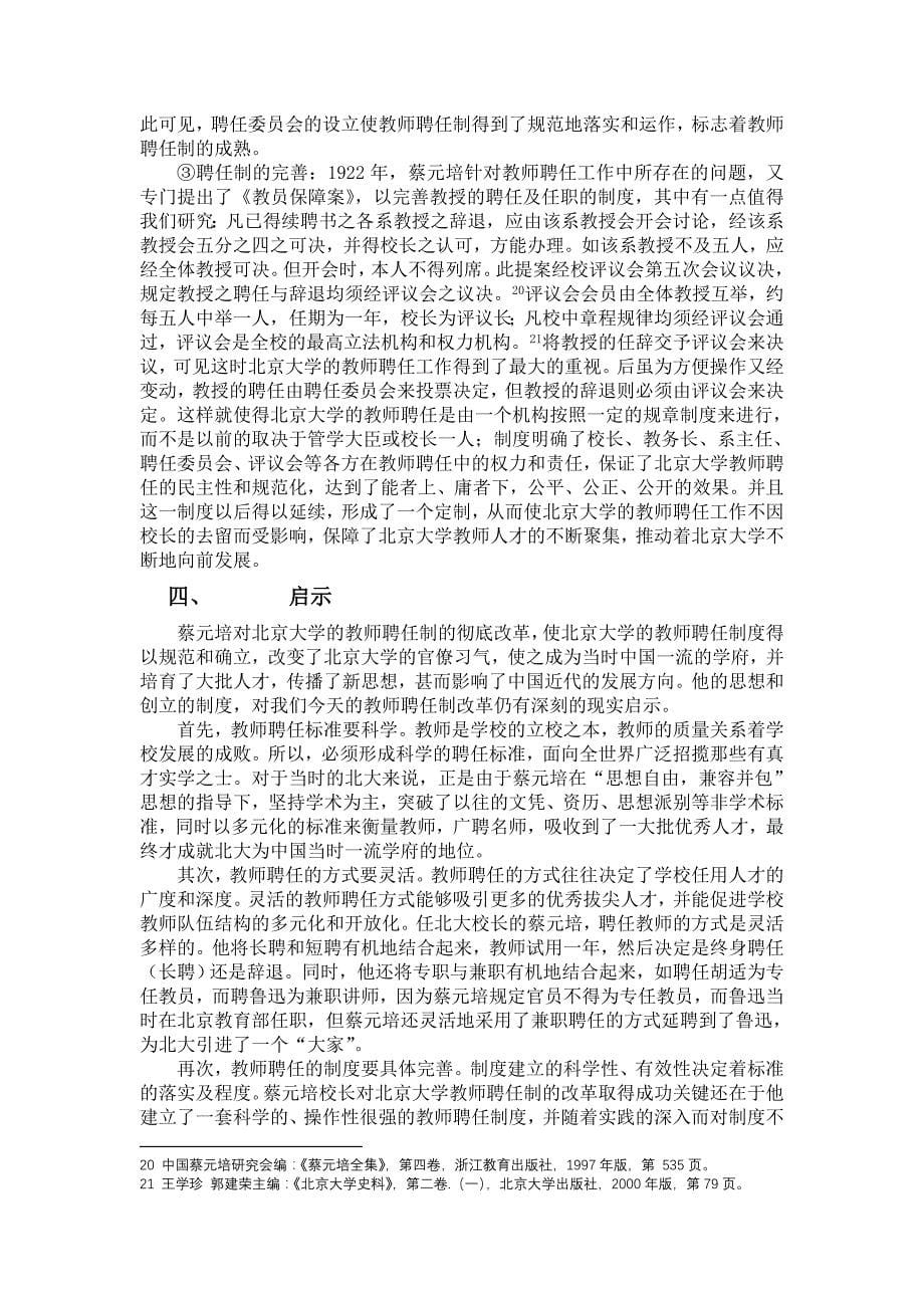 蔡元培的教师聘任制改革_第5页