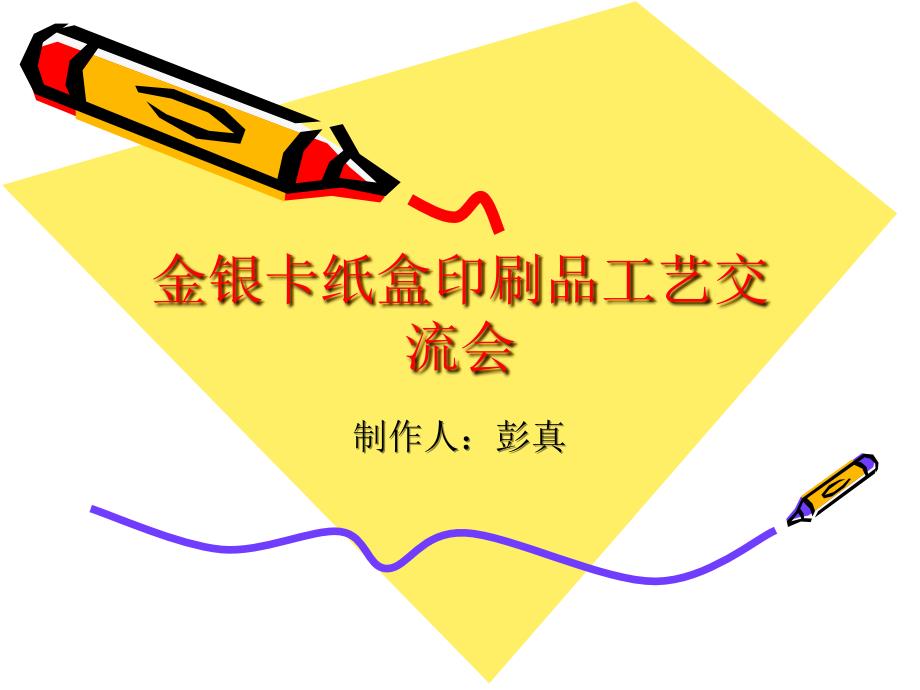 金银卡纸盒印刷品工艺交流会_第1页