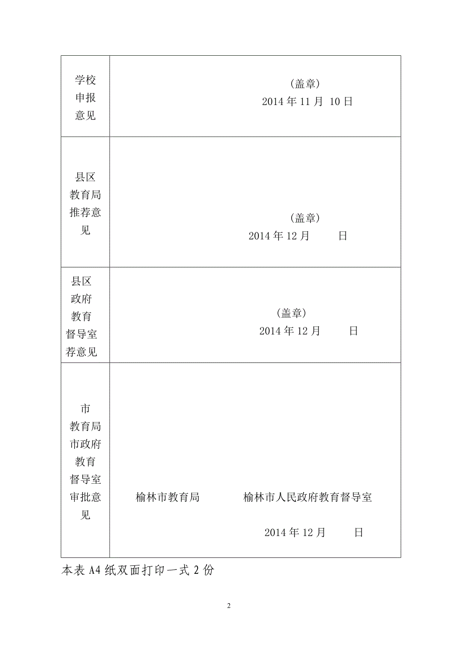 横山县高镇幼儿园榆林市实施素质教育优秀学校申报表_第2页