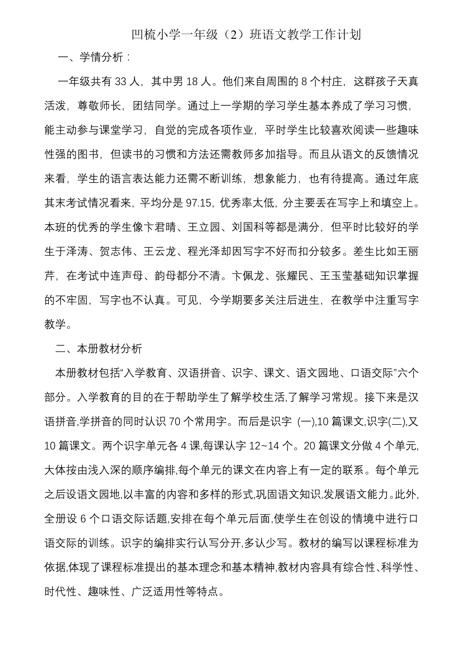 凹梳小学2011年秋季学期一年级班语文教学计划_第1页