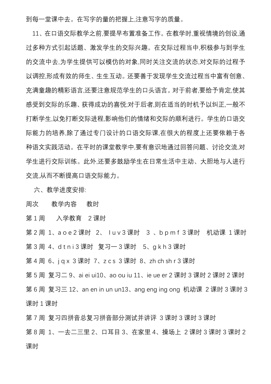 凹梳小学2011年秋季学期一年级班语文教学计划_第4页