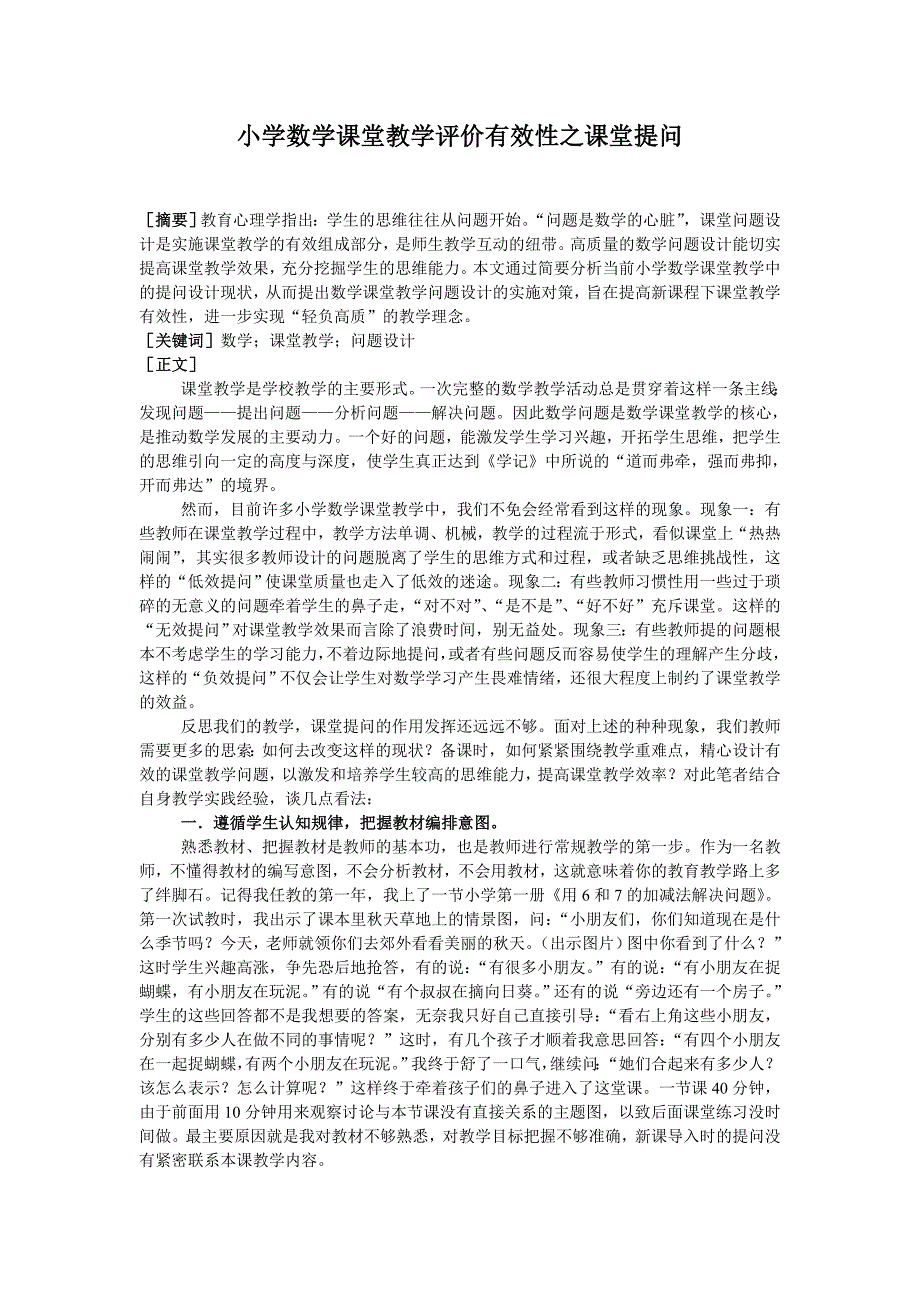 小学数学课堂教学评价有效性之课堂提问_第1页