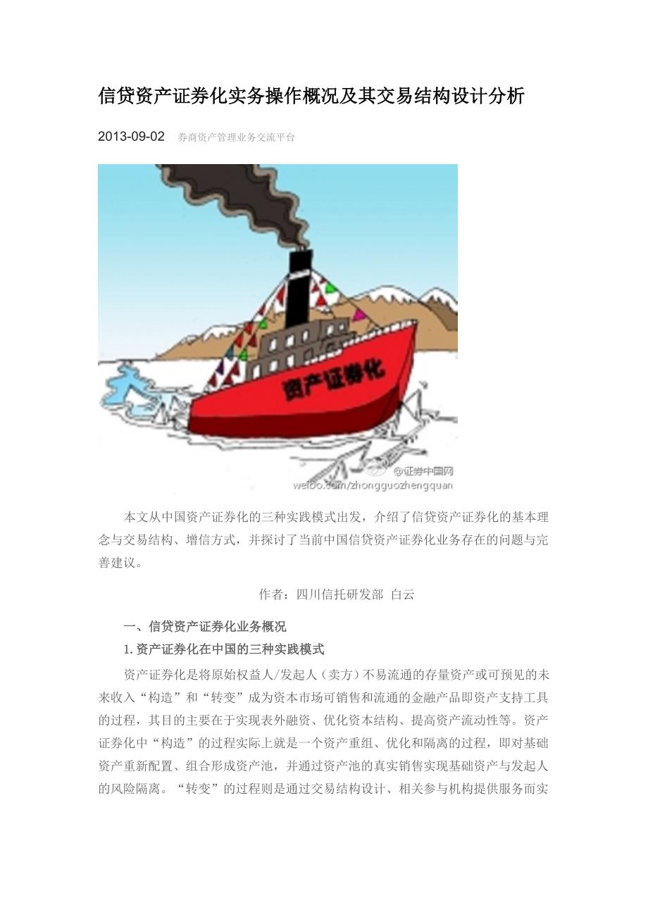 信贷资产证券化实务操作概况及其交易结构设计分析_第1页