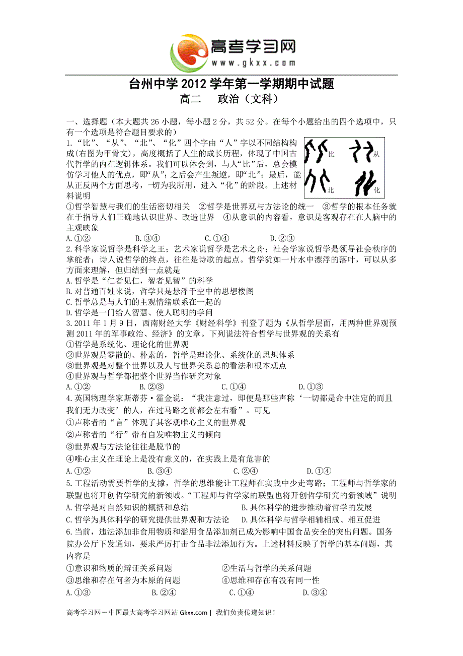 浙江省2012-2013学年高二上学期期中政治文试题_第1页