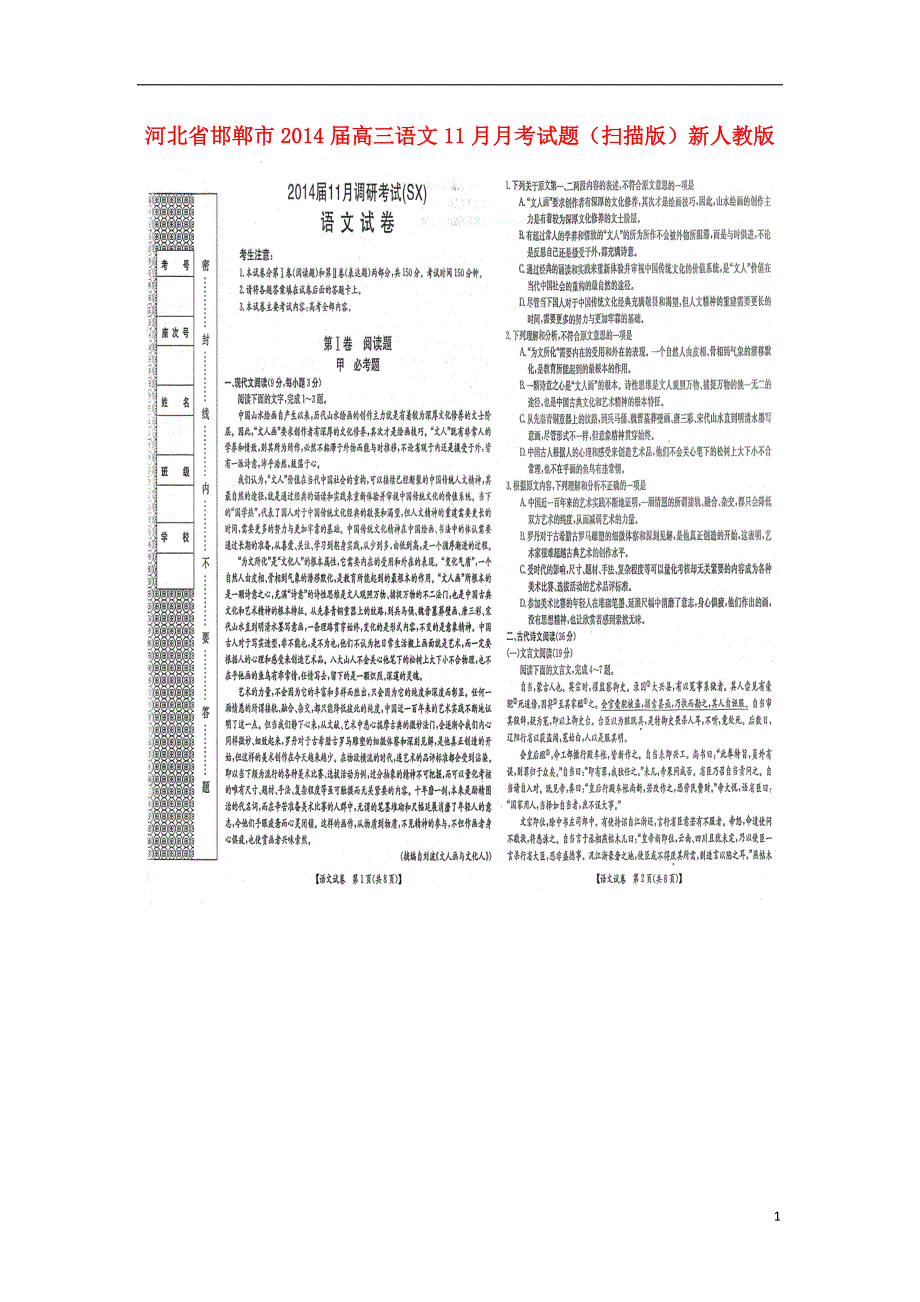 河北省邯郸市2014届高三语文11月月考试题_第1页