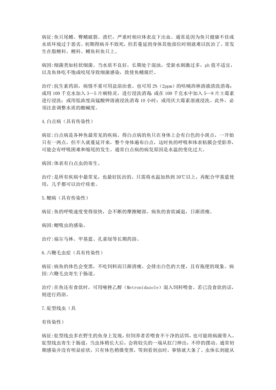 观赏鱼常见的疾病及治疗方式_第2页