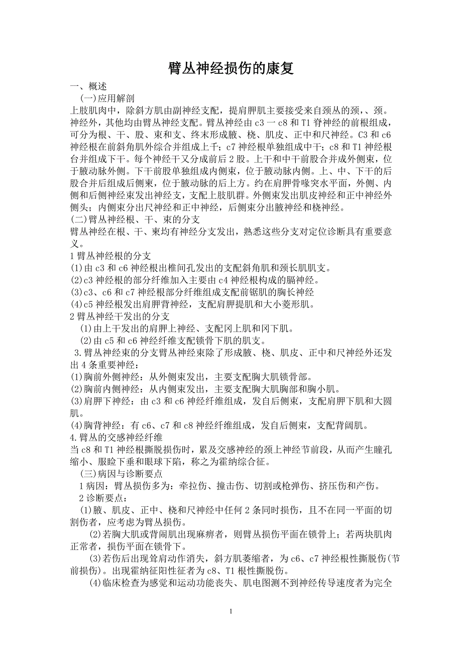 臂丛神经损伤的康复讲稿_第1页