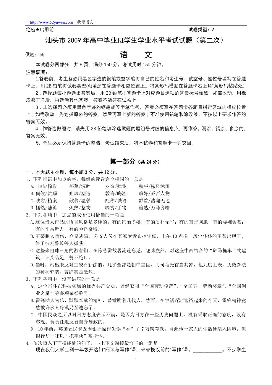 汕头市2009年高中毕业班学生学业水平考试试题(第二次)_第1页