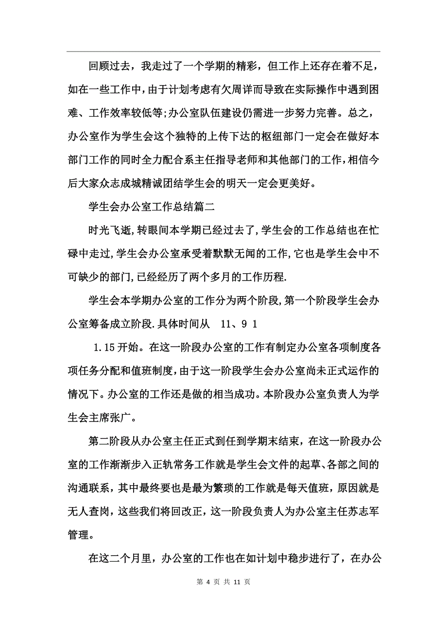 学生会办公室工作总结_第4页