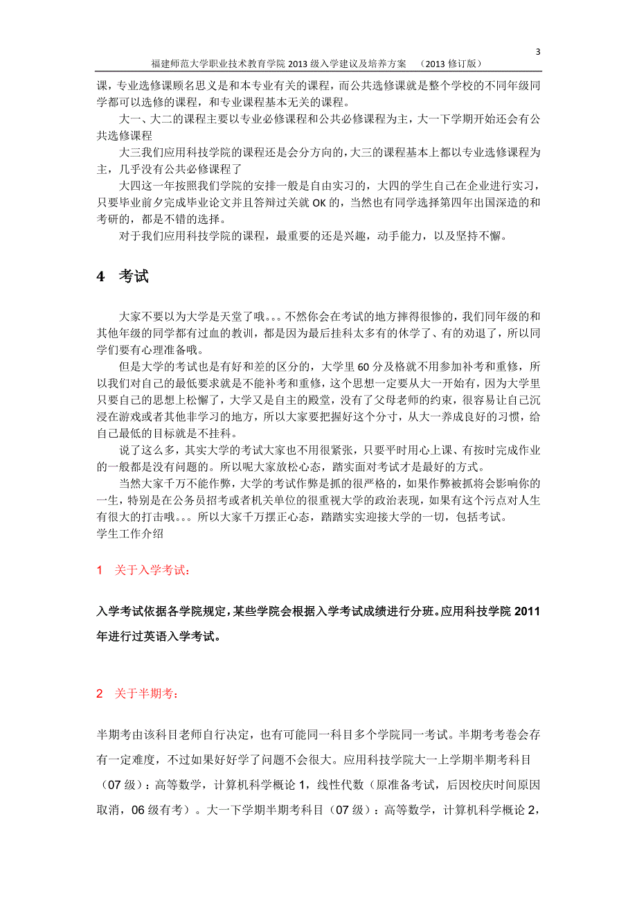 福建师范大学职业技术教育学院2013级新生入学建议_第3页