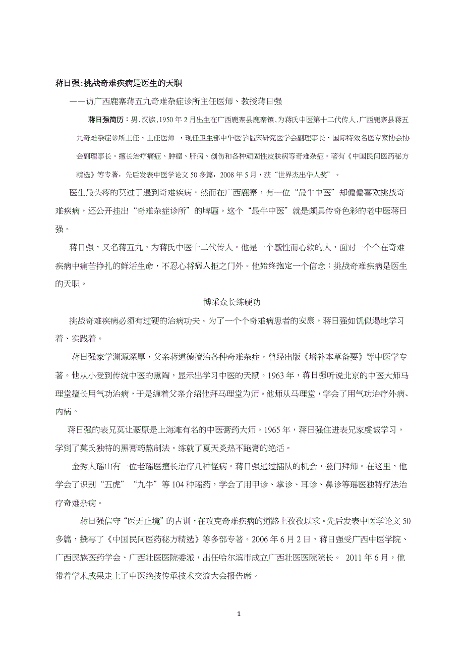 蒋日强治疗奇难疾病是医生的天职_第1页