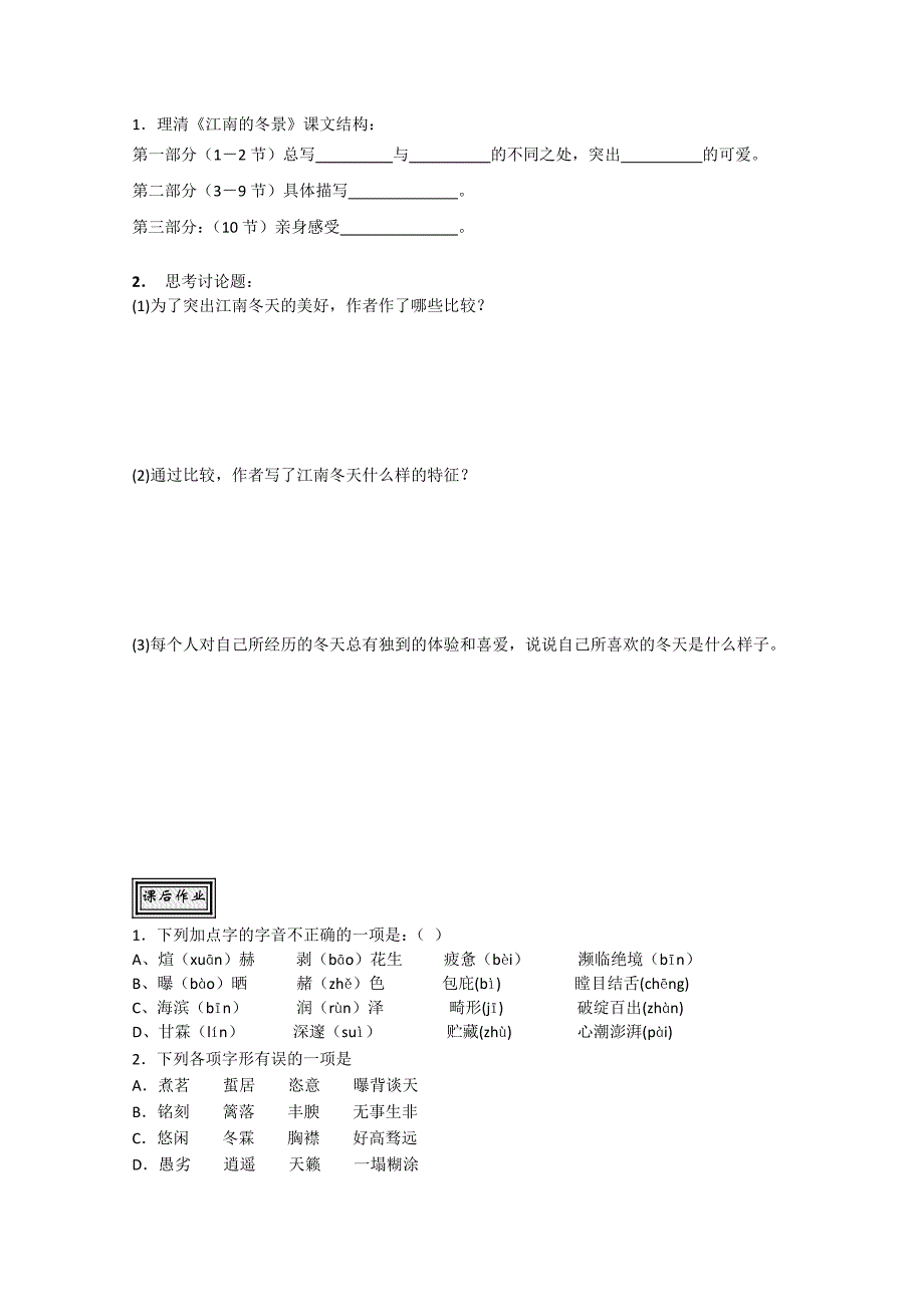 山东省语文必修一导学案江南的冬景1_第2页