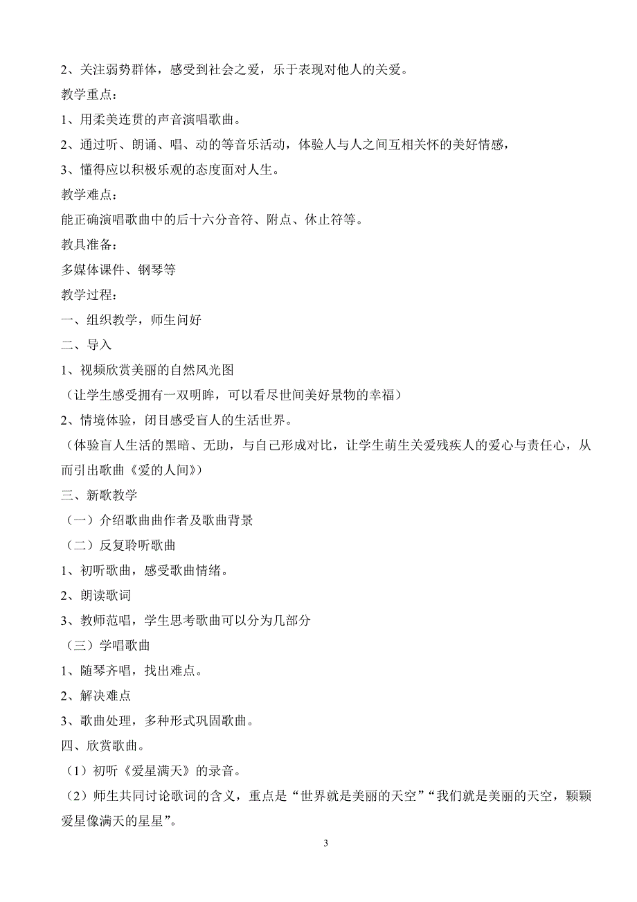 新人教版小学音乐六年级下册教案_第3页