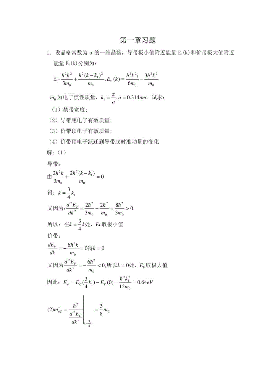 半导体物理学(刘恩科第七版)习题答案(比较完全)_第1页