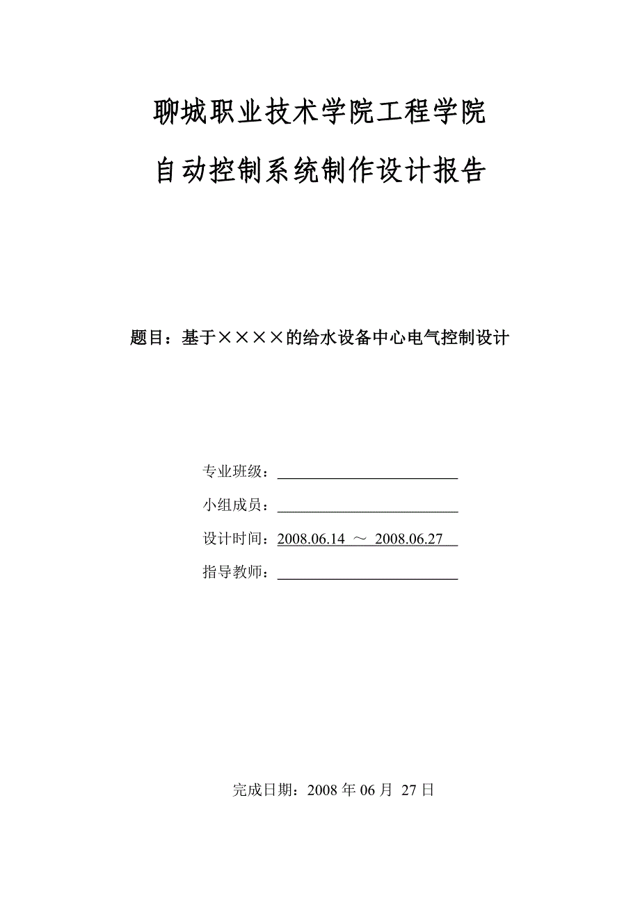 给水设备中心控制电路设计报告-示例_第1页