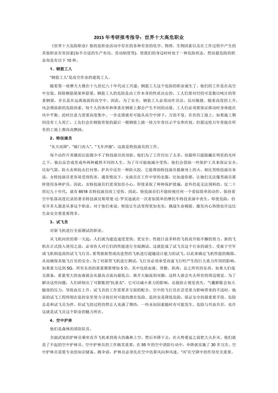 2015年考研报考指导世界十大高危职业_第1页