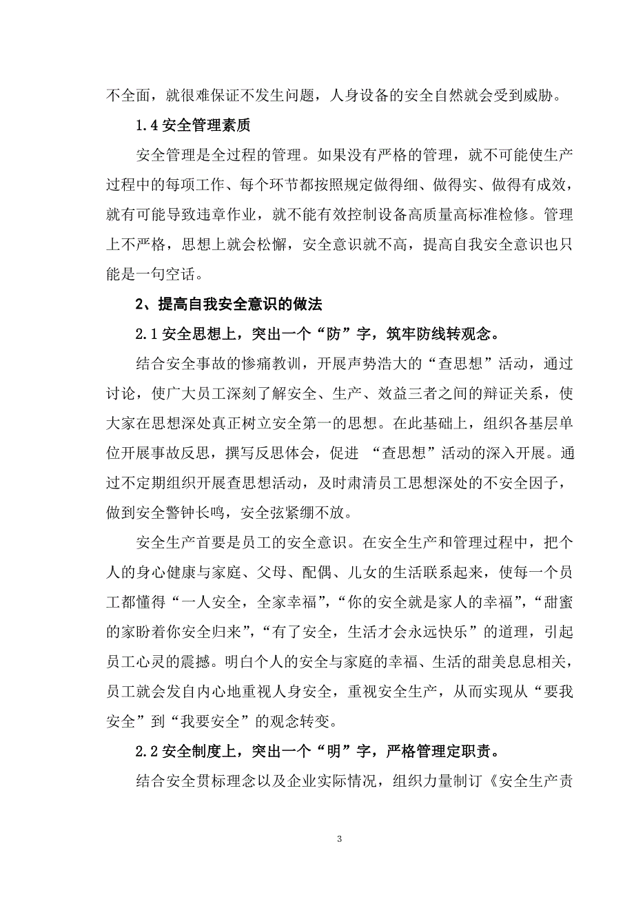 浅谈如何提高供电企业员工自我安全意识_第3页