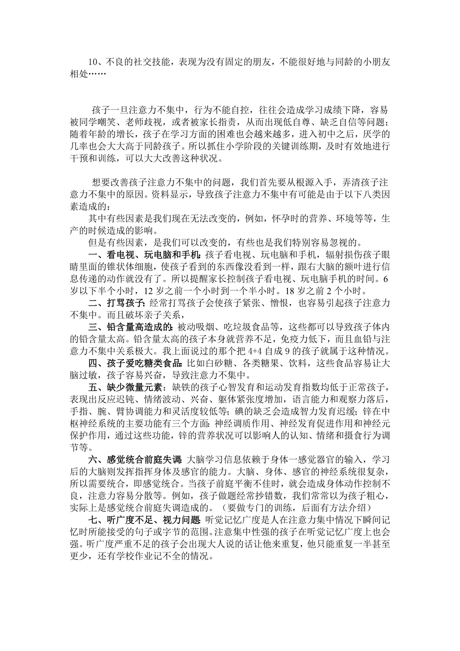 改善孩子注意力不集中的问题(2012-5-15贾楠整理)_第2页