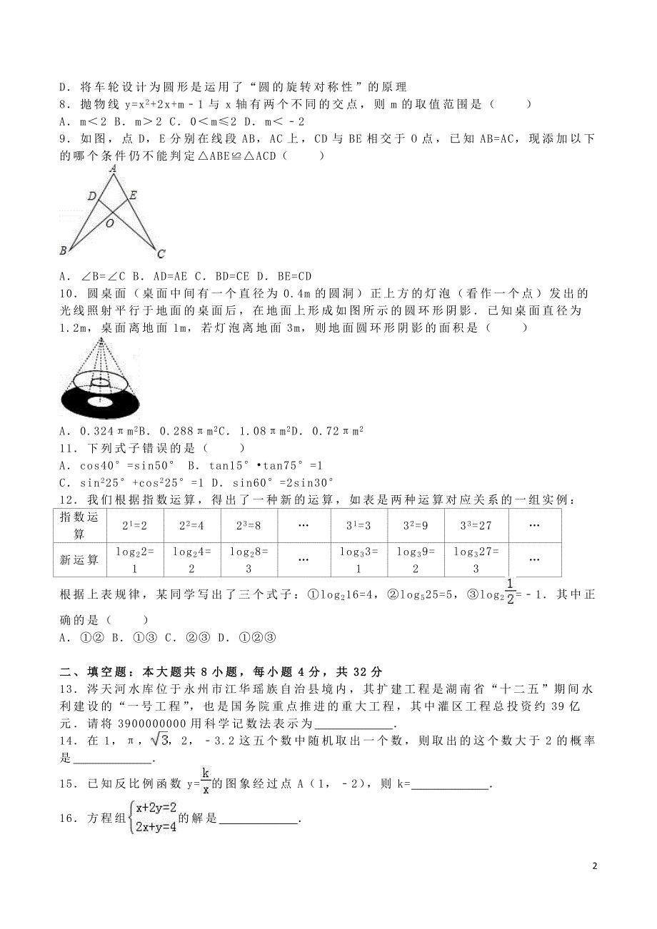 湖南省永州市2016年中考数学真题试题（含解析）_第2页