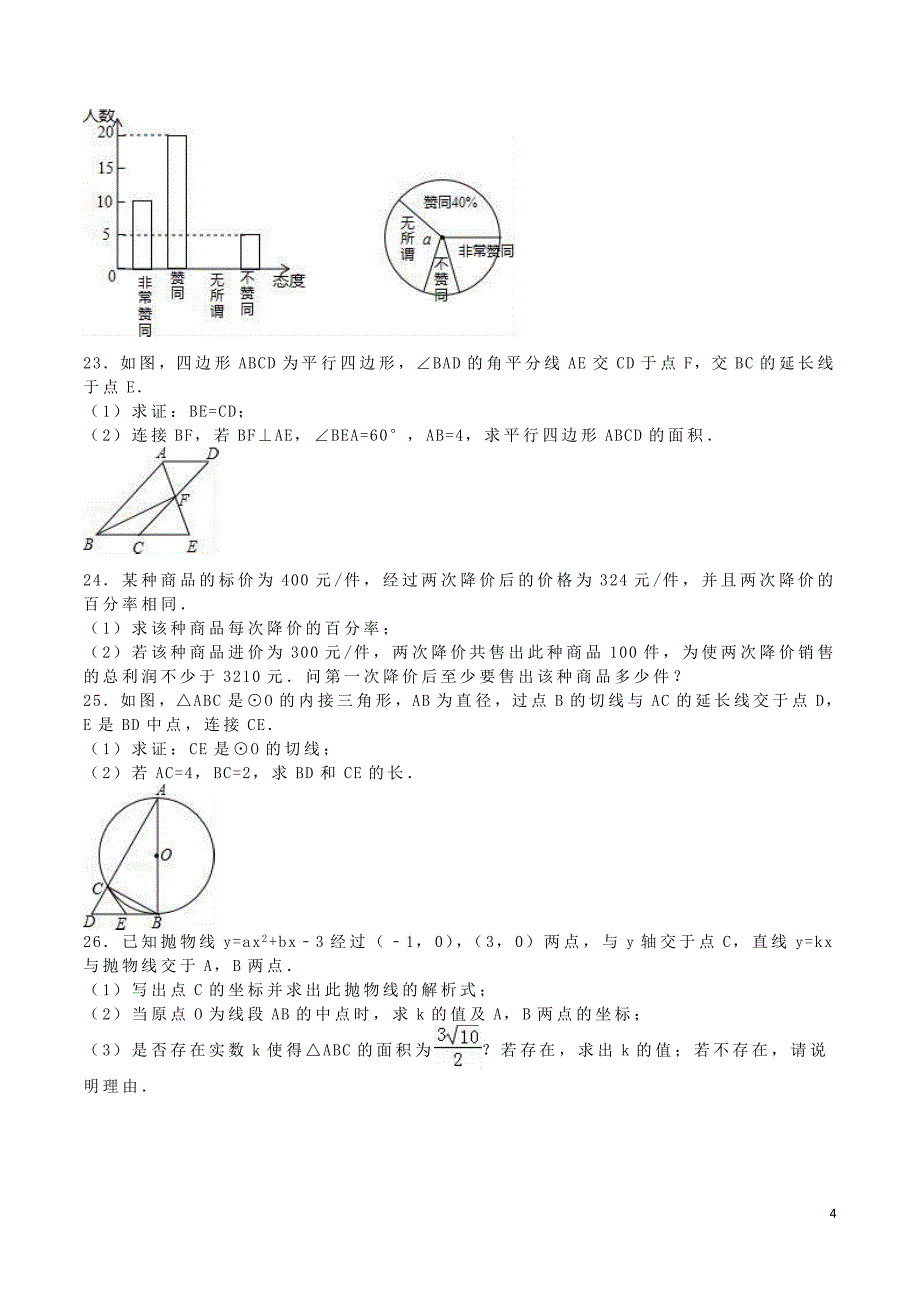 湖南省永州市2016年中考数学真题试题（含解析）_第4页