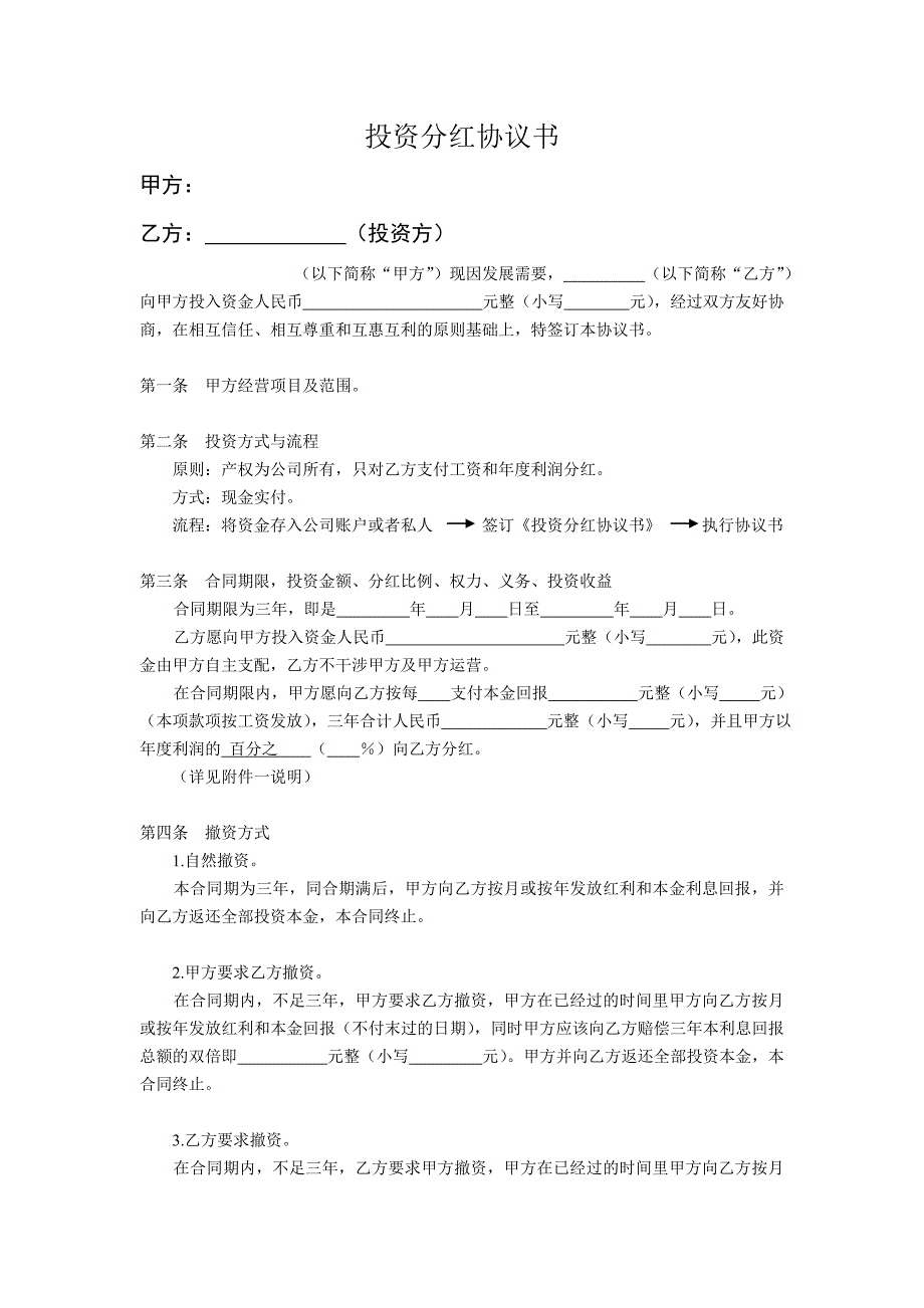 个人投资分红协议_第1页