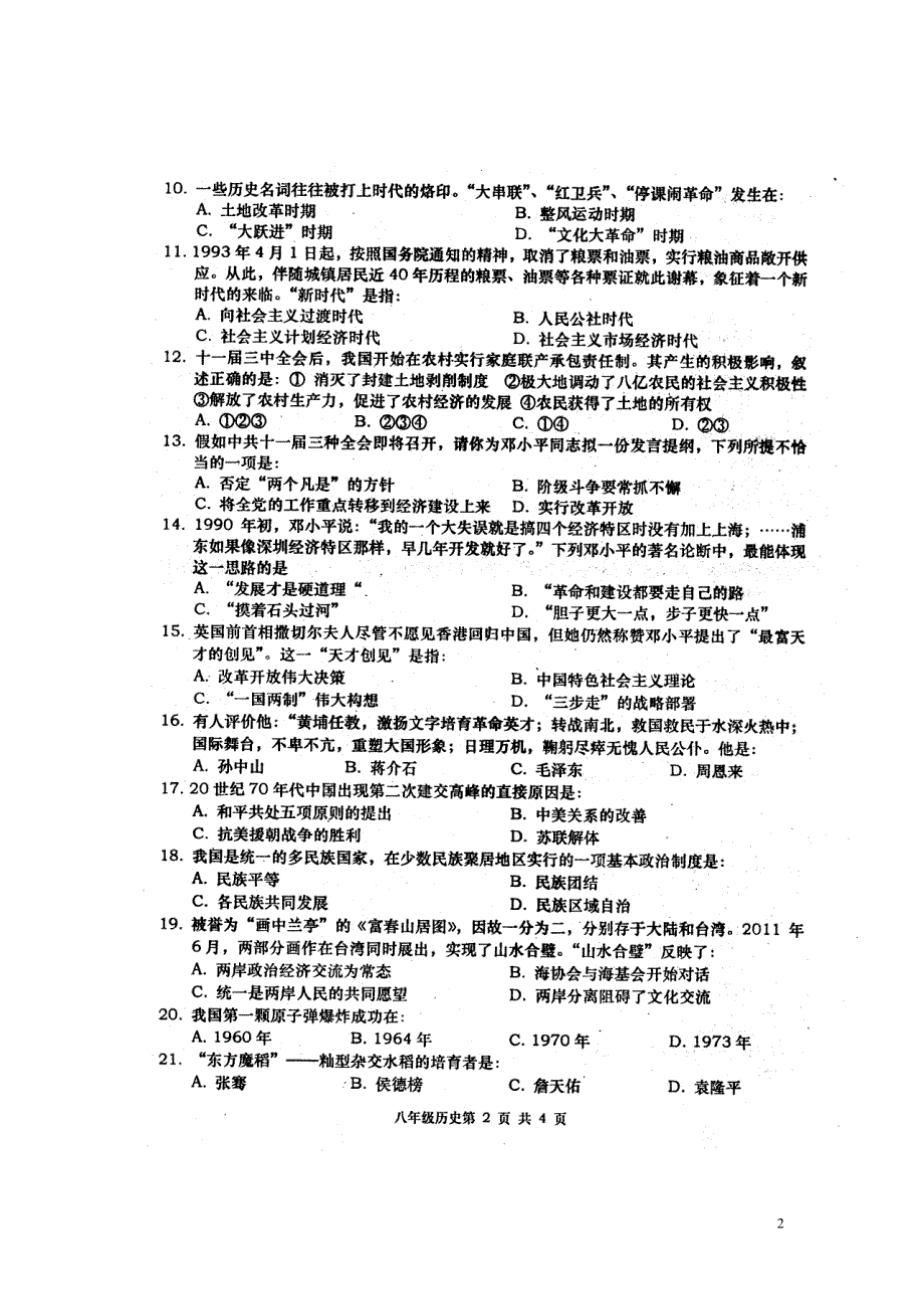 湖南省澧县2015-2016学年八年级历史下学期期末联合考试试题（扫描版） 新人教版_第2页