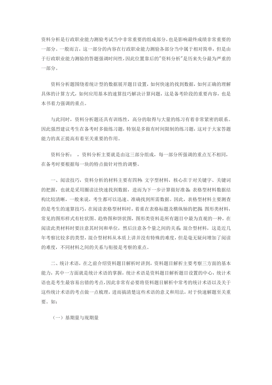 资料分析是行政职业能力测验考试当中非常重要的组成部分_第1页