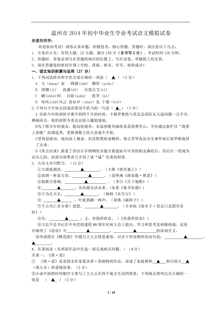 温州市2014年初中毕业生学业考试语文模拟试卷_第1页