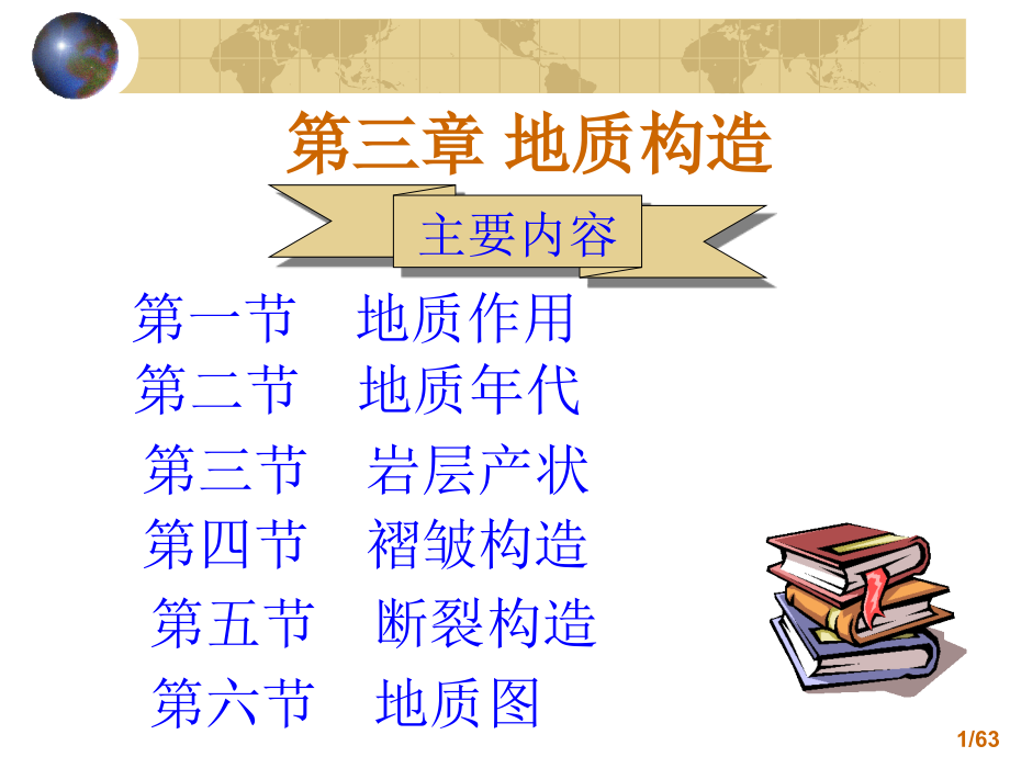 工程地质课件地质构造_第1页