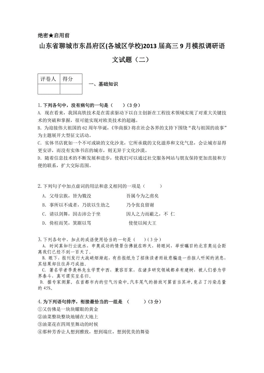 山东省聊城市东昌府区2013届高三9月模拟调研语文试题_第1页