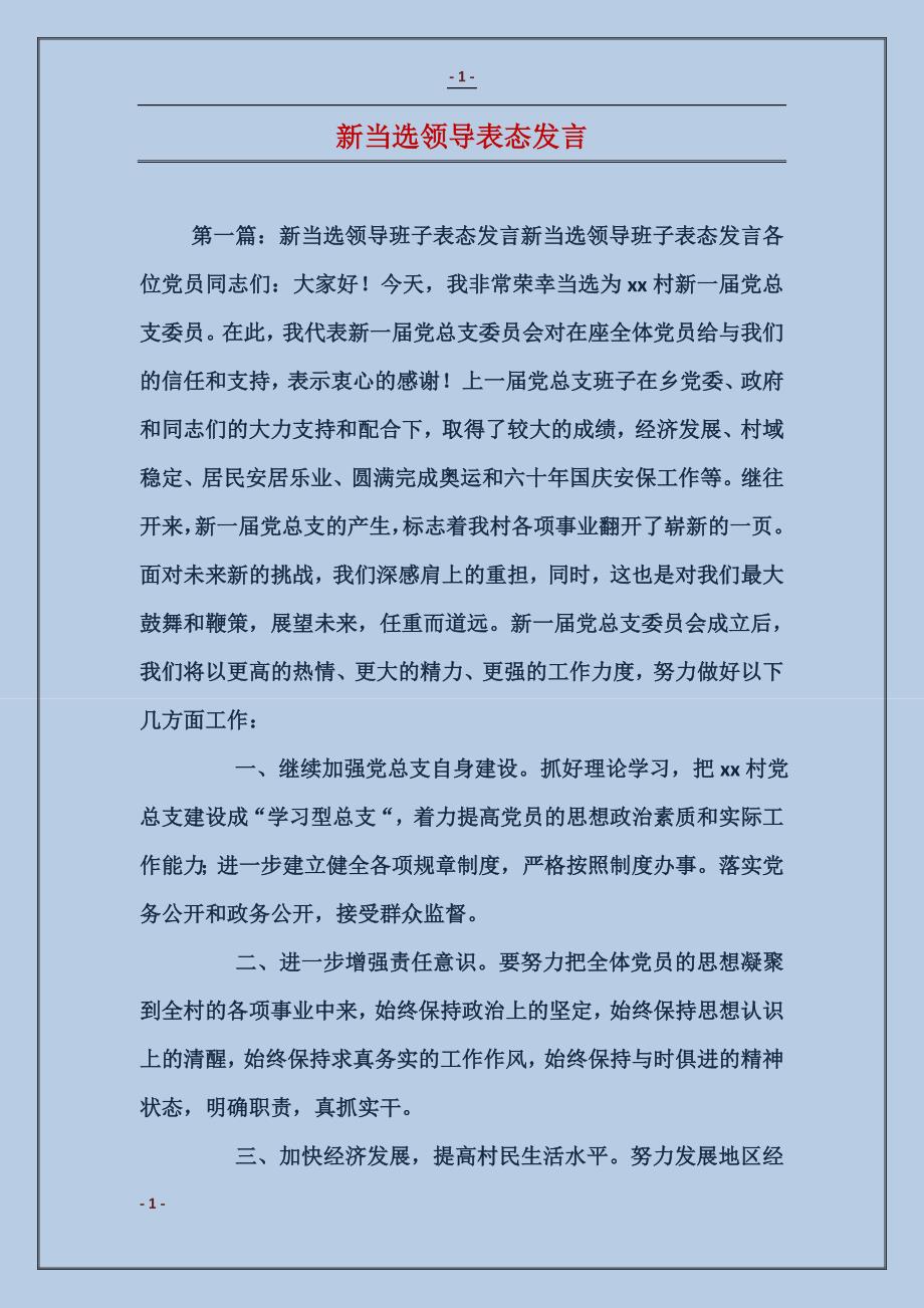 新当选领导表态发言_第1页