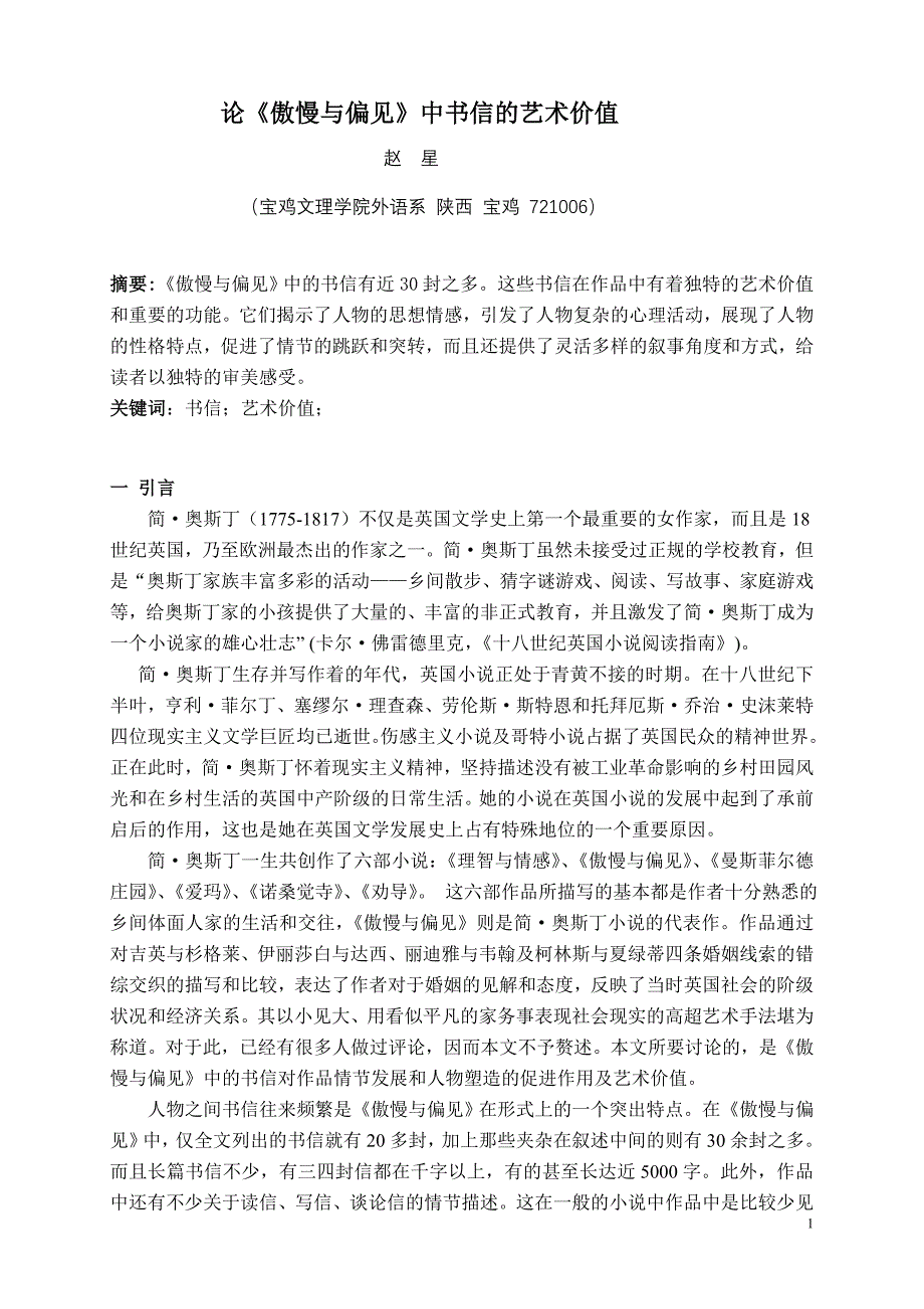 论《傲慢与偏见》中书信的艺术价值_第1页