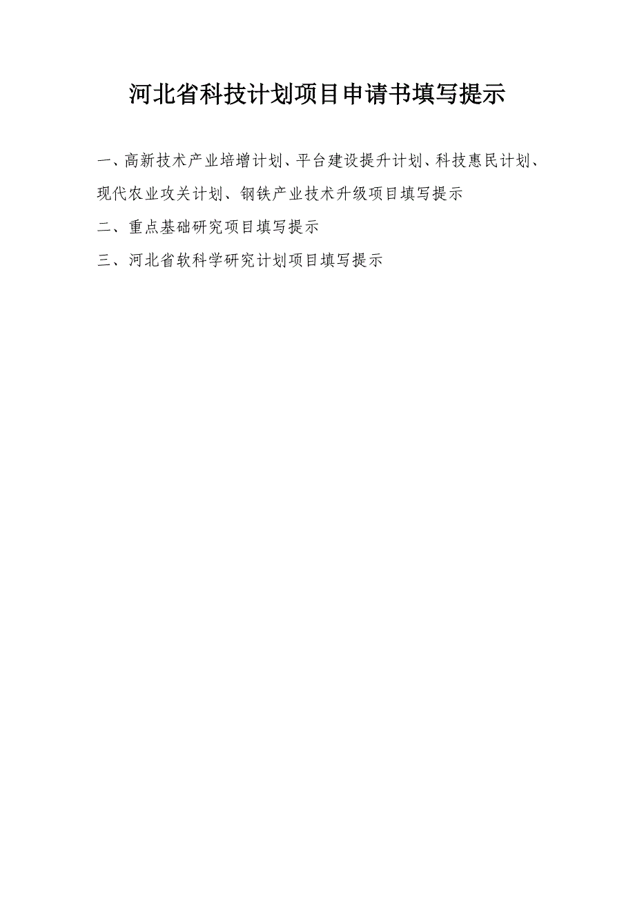 2015河北省科技计划项目申请书填写提示_第1页