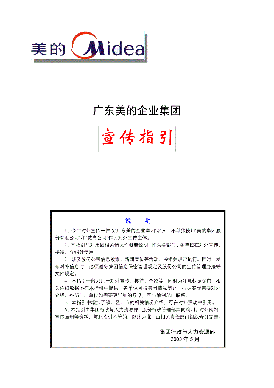 美的企业集团宣传指引_第1页