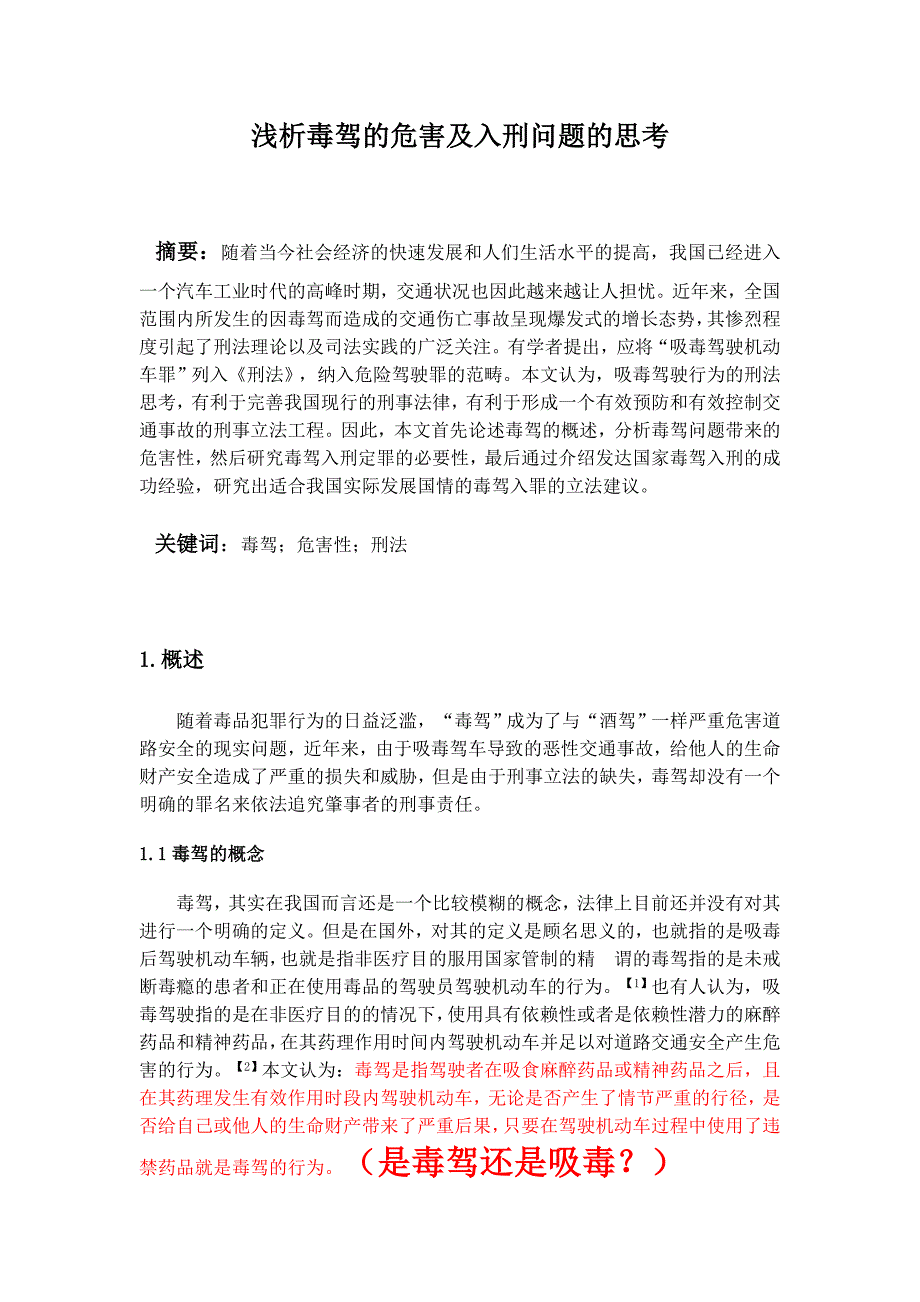 浅析毒驾的危害及入刑问题的思考2_第1页