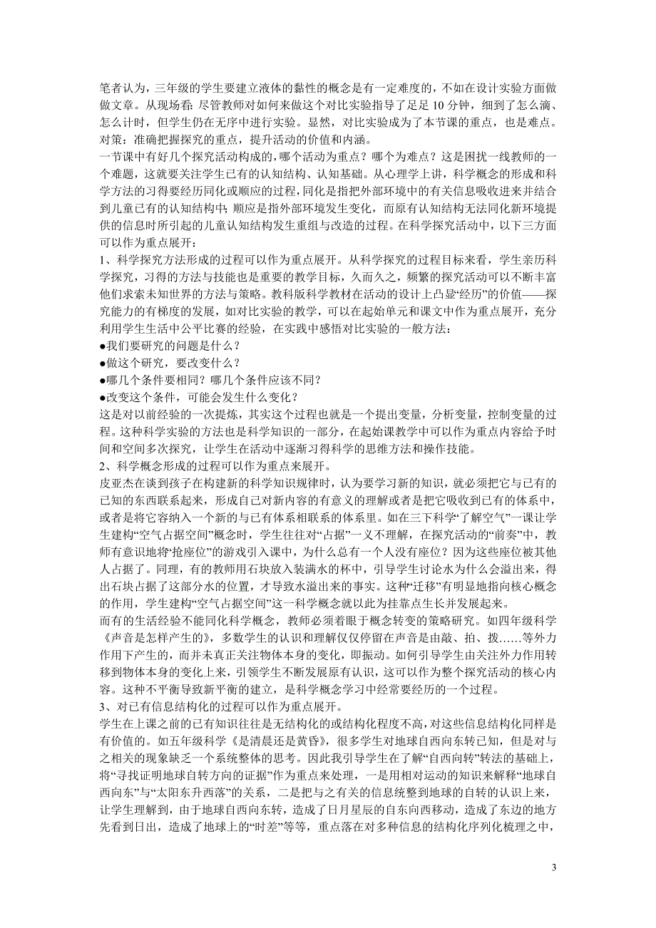 小学自然科学教学论文如何把握科学探究的着力点_第3页