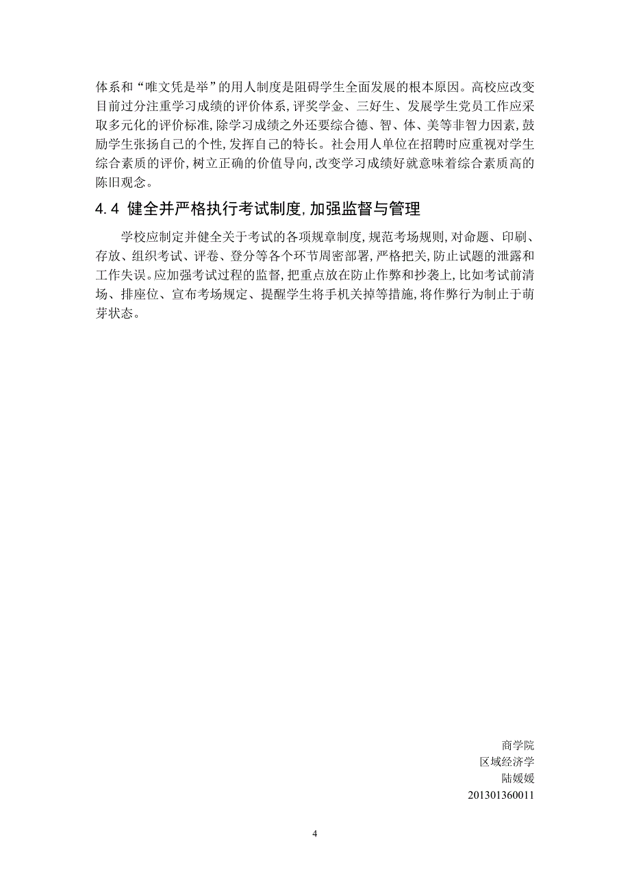 浅谈关于期末考试作弊及诚信问题_第4页