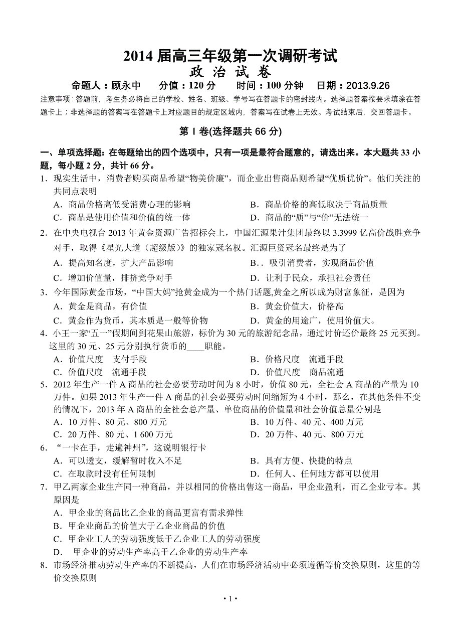 江苏省阜宁中学2014届高三第一次调研考试政治试题_第1页