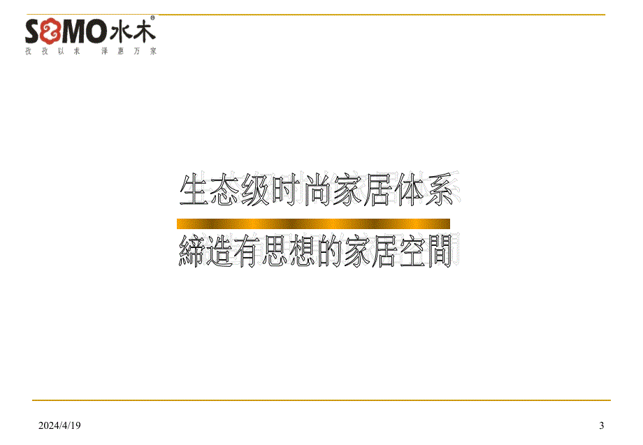 2011年水木家居装饰八大欧洲生态级环保工艺体系在差异化竞争中的运用_第3页