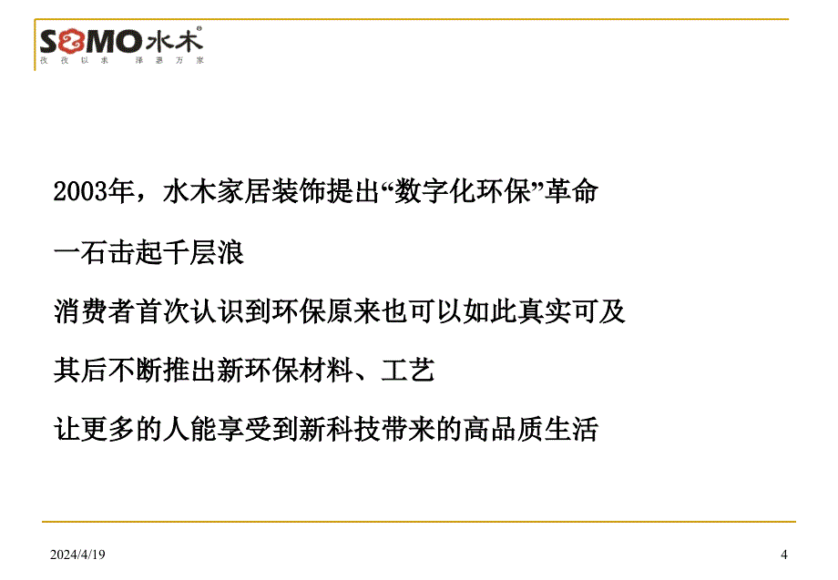 2011年水木家居装饰八大欧洲生态级环保工艺体系在差异化竞争中的运用_第4页