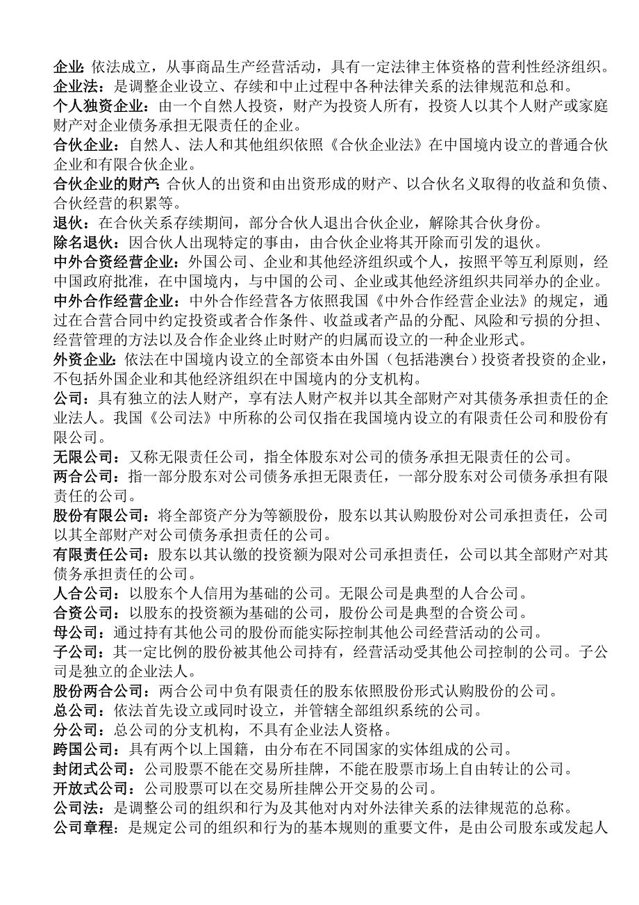 自考经济法概论名词解释集合_第1页